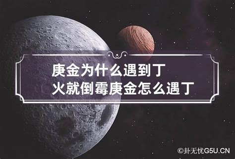 丁火 庚金